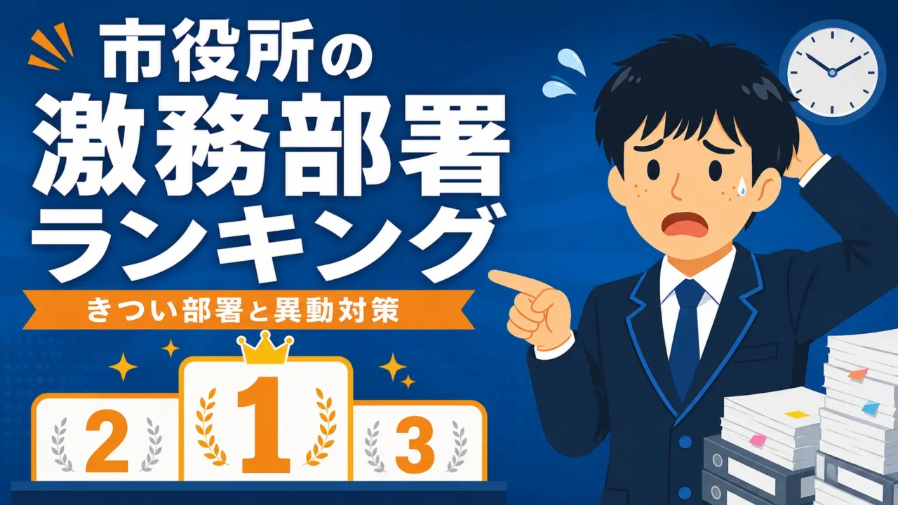 市役所の激務部署ランキングTOP5｜きつい部署と異動対策（市役所 激務ランキング／市役所 激務部署／市役所 きつい部署／市役所 忙しい部署）