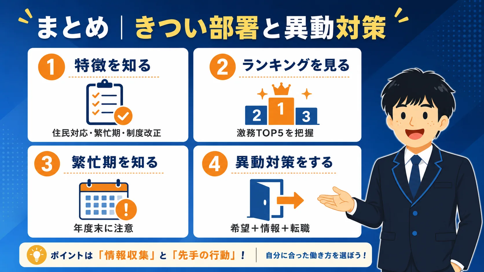 まとめ|きつい部署と異動対策(市役所 激務ランキング/市役所 激務部署/市役所 きつい部署/市役所 忙しい部署)