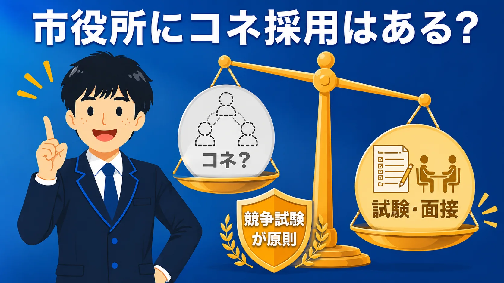 市役所のコネ採用は本当にある?縁故の実態を現役職員が解説(市役所 コネ 採用/縁故採用・コネ採用 ある)
