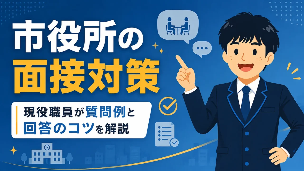 市役所の面接対策｜現役職員が質問例と回答のコツを解説（市役所 面接／市役所 面接 質問／市役所 面接 聞かれること）