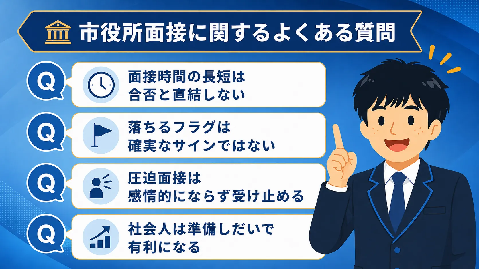 市役所面接に関するよくある質問(市役所 面接/市役所 面接 質問/市役所 面接 聞かれること)