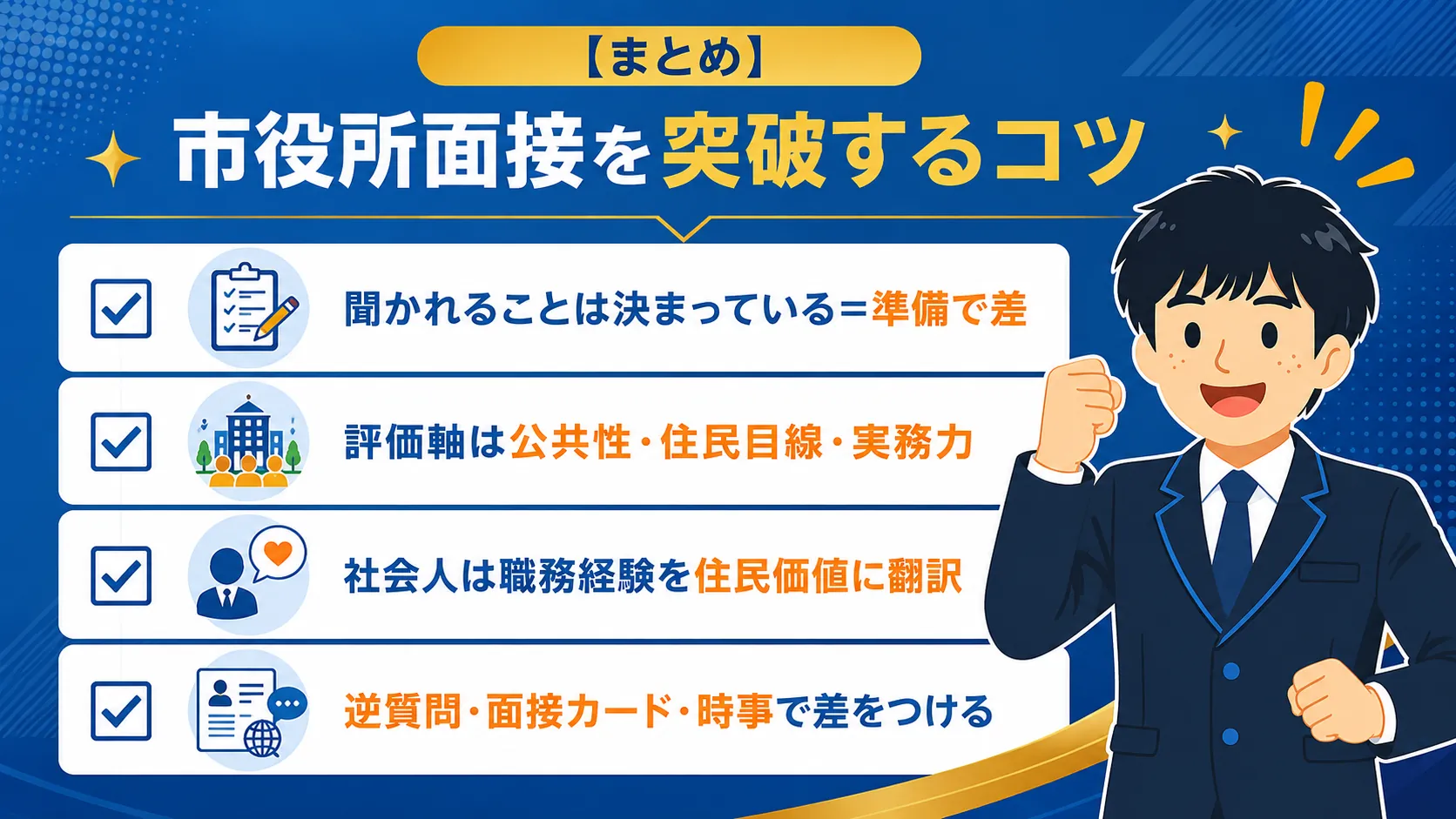 【まとめ】市役所面接を突破するコツ(市役所 面接/市役所 面接 質問/市役所 面接 聞かれること)