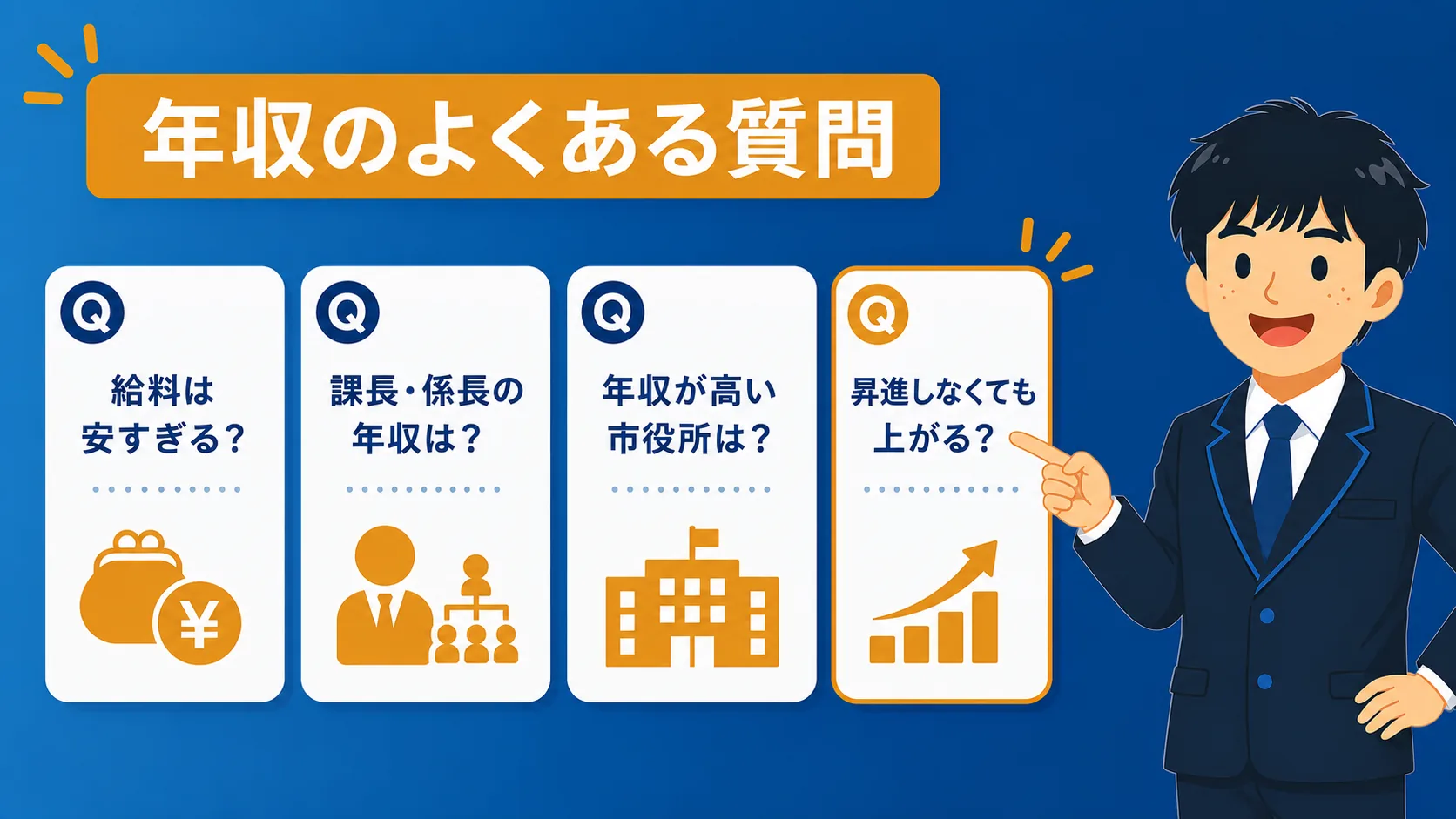 市役所の年収に関するFAQの図解｜市役所職員の年収はいくら？