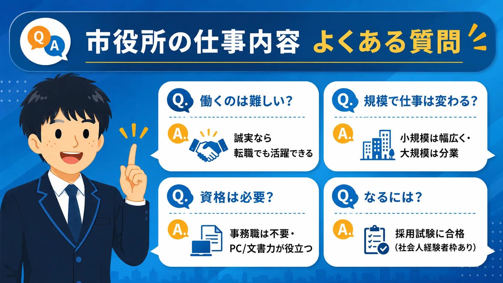 市役所の仕事内容に関するよくある質問(市役所 仕事内容)