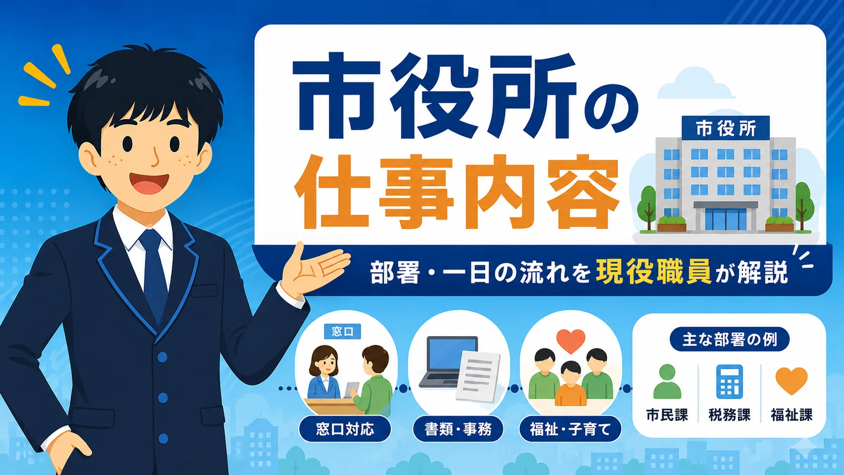 市役所の仕事内容|部署・一日の流れを現役職員が解説(市役所 仕事内容)