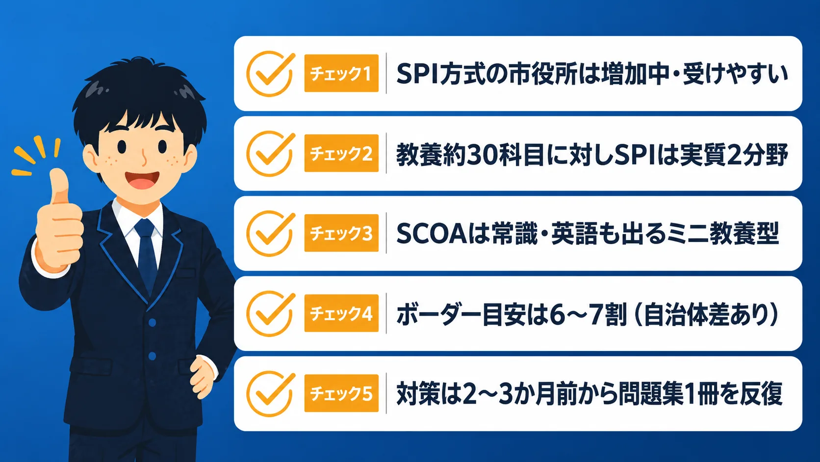 まとめ|市役所のSPI対策(公務員 SPI/市役所 SPI・SCOA・教養型との違い)