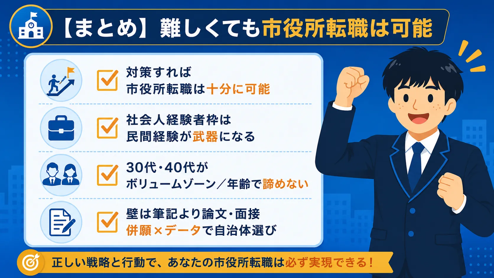 【まとめ】難しくても市役所転職は可能(市役所 転職 難しい)