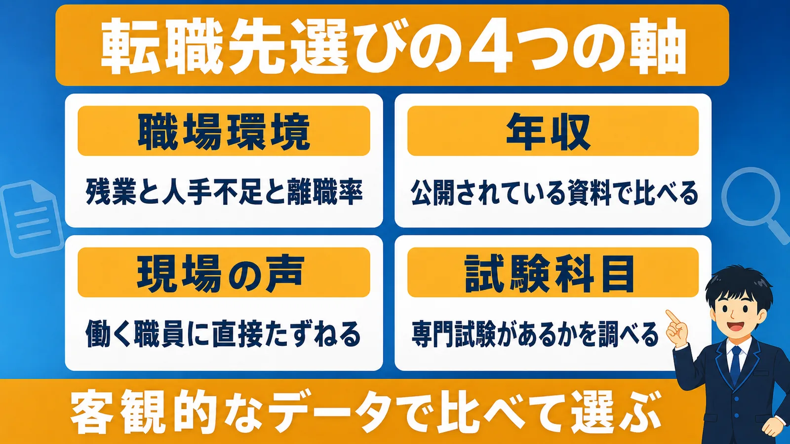 転職先選びで確かめる4つの軸（市役所から市役所 転職）