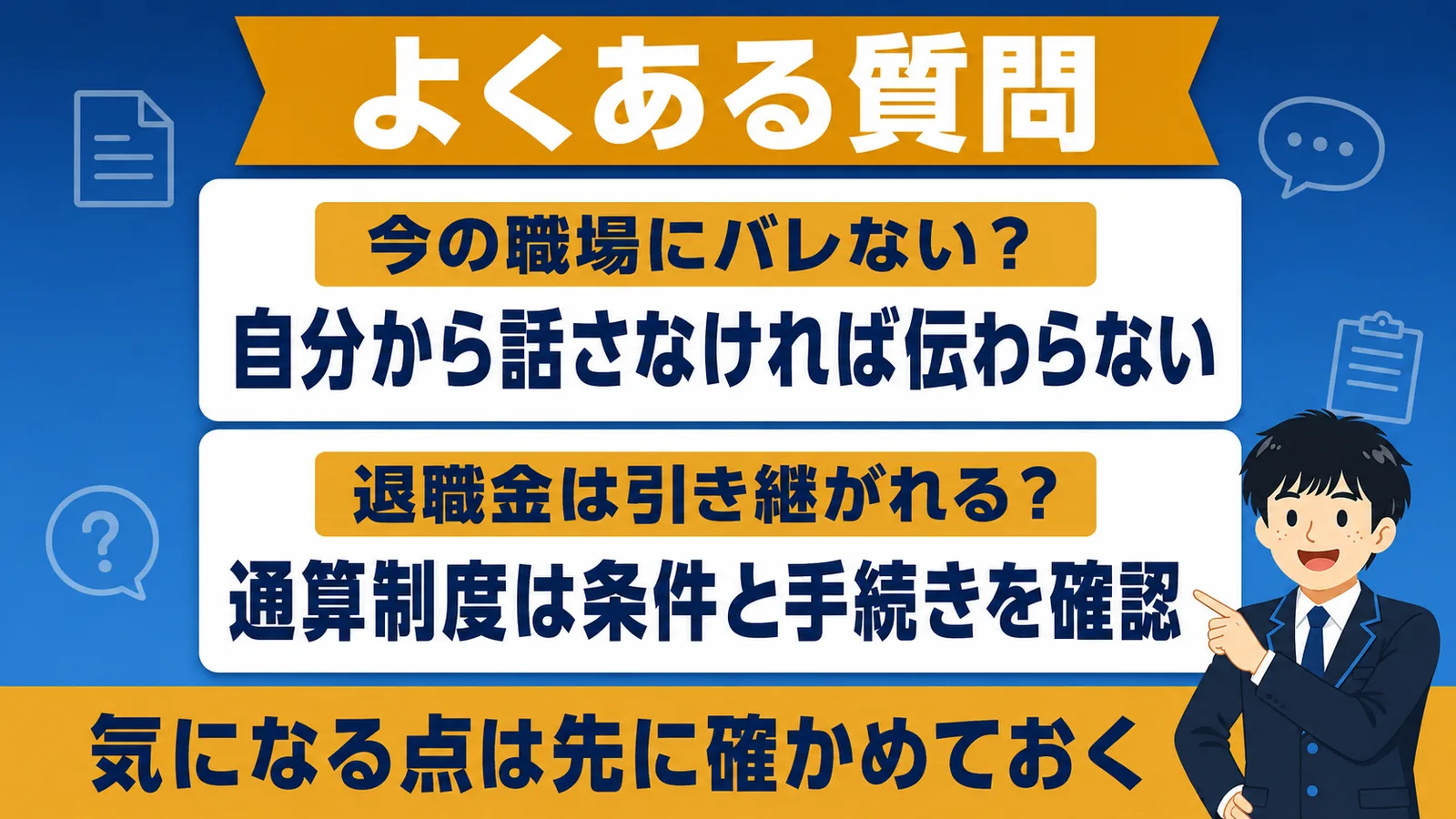 よくある質問（バレない・退職金の通算）（市役所から市役所 転職）