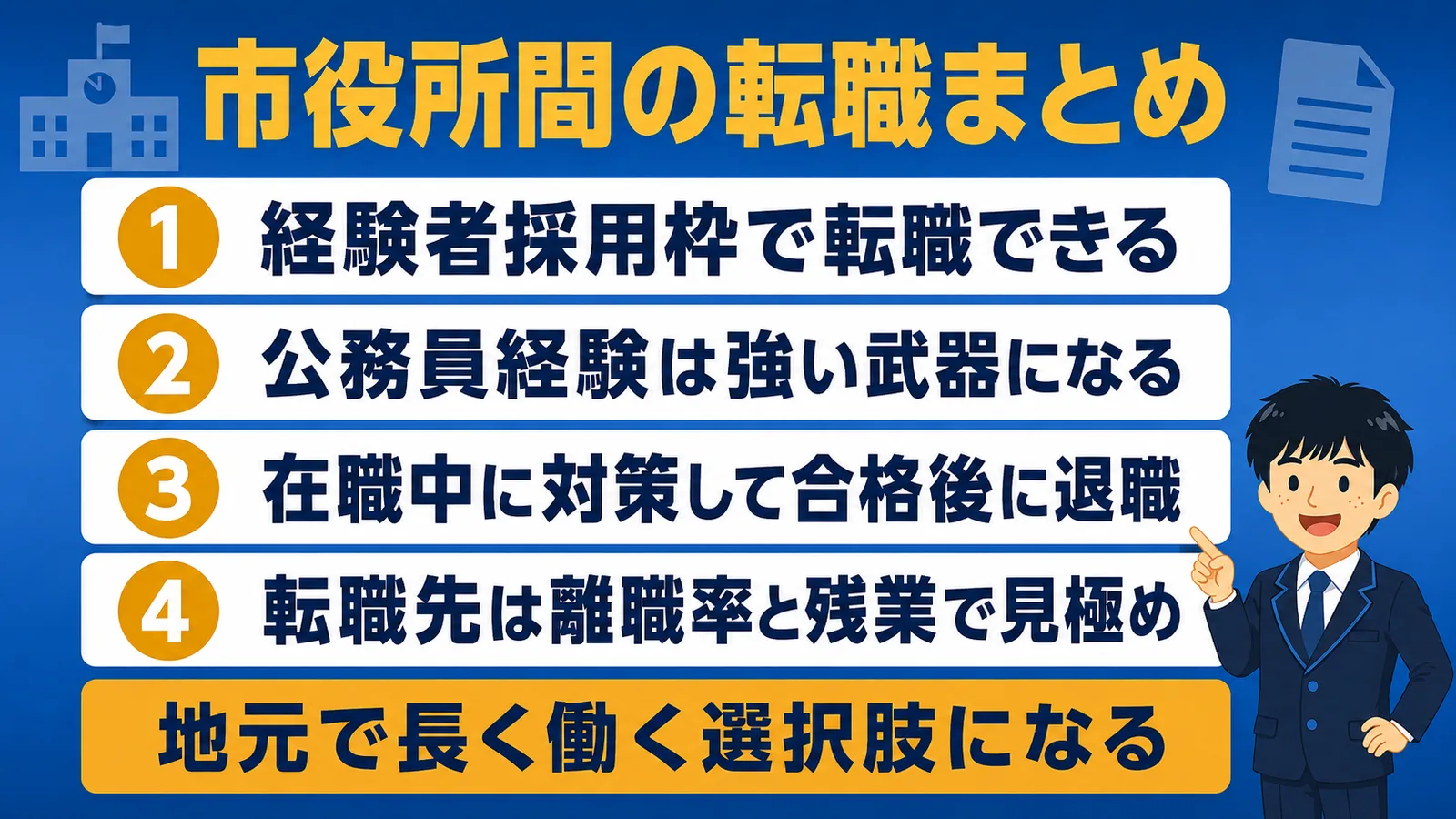 市役所間の転職の要点まとめ4項目（市役所から市役所 転職）